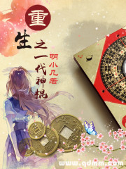 重生之一代神棍全文免费阅读