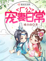 厂公宠妻日常第一百一十四章