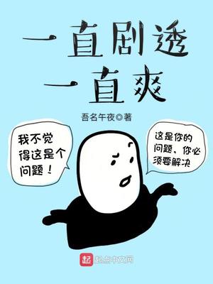 一直透剧一直爽123