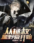 从拯救星野爱开始