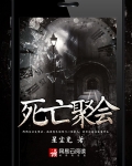 死亡聚会