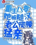 重生八零：她被糙汉老公揽腰猛亲