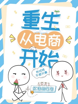 重生之电商帝国