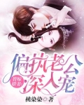 替嫁婚宠:娇妻甜又撩