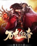 万古血帝