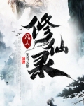 凡人修仙录