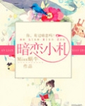 暗恋小札