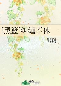 黑篮纠缠不休17章