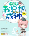 快穿之我只想成神