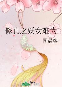 妖女修炼手册
