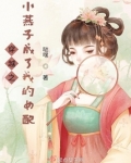 穿越之小燕子成了我的女配