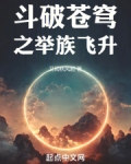 斗破苍穹之举族飞升