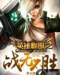 英雄联盟之战无不胜黄圣杰免费版
