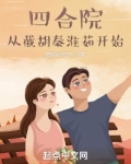 四合院:从截胡秦淮茹开始