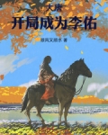 大唐：开局成为李佑