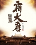 穿越称霸大唐