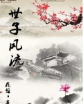 世子风流
