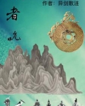 螭者说