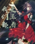 综英美，我们都是王者