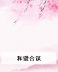 和璧合谋