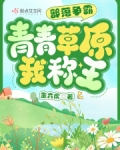部落争霸:青青草原我称王
