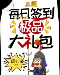 三国：每日签到极品大礼包