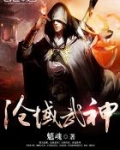 沧域武神