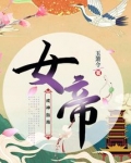 女帝成神指南