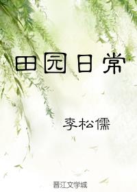 田园日常[重生]