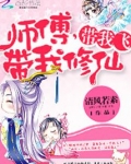 师傅，带我修仙，带我飞