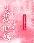 总裁他妈和我一起重生后