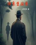 许长生探案