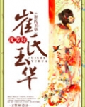 崔氏玉华