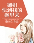 御姐快到我的碗里来