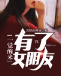 一觉醒来有了女朋友