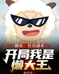 诡异羊村，规则怪谈从懒大王开始
