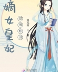 嫡女皇妃空间有田