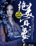 绝美冥妻