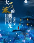 大反派的明月光