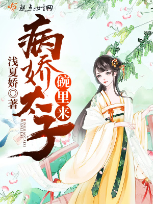 成了病娇太子的囚宠