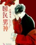 系统重生之国民男神