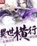 金庸绝学异世横行