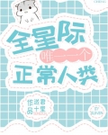 全星际唯一一个正常人类