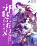 妖王心尖宠：纨绔邪医小狂妃