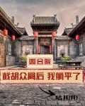 四合院:开局全款买房,我躺平了
