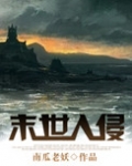 末世入侵