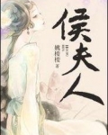 侯夫人
