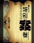 重生之特别案卷