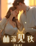 林深见秋