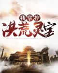 我掌控洪荒灵宝